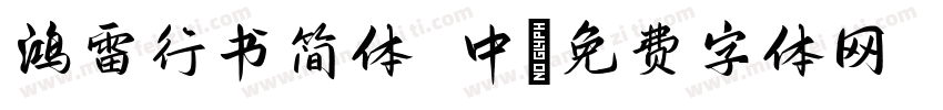鸿雷行书简体 中字体转换